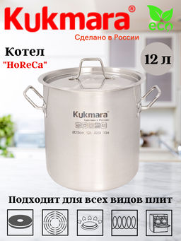 Котел Kukmara линии "ХоРеКа" 12 литров, диаметром 25см, с металлической крышкой HRC-SP12025M