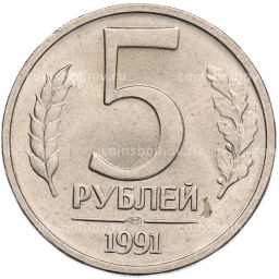 Монета 5 рублей 1991 года ЛМД (ГКЧП)