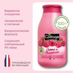 COTTAGE Молочко для душа увлажняющее МАЛИНА СО СЛИВКАМИ, 250 мл