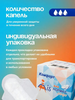 MIS Прокладки гиг. Комфорт Нормал Софт 10 шт., 3 кап., 215 мм. 1529 фото 7