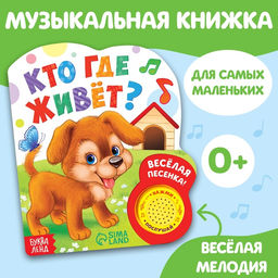 Музыкальная книга Кто где живёт, 14,4 х 17 см, 10 стр. - Буква-ленд фото 11