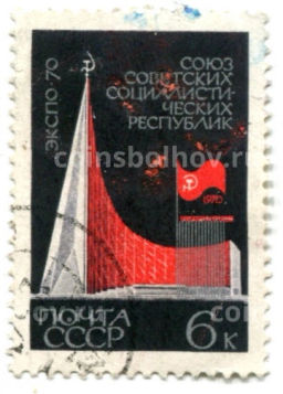Марка Экспо-70 СССР 1970 год