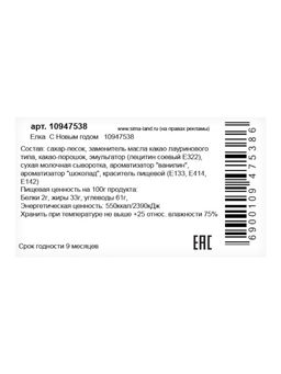 Шоколадная фигурка Елка С Новым годом, кондитерская глазурь, 85 г