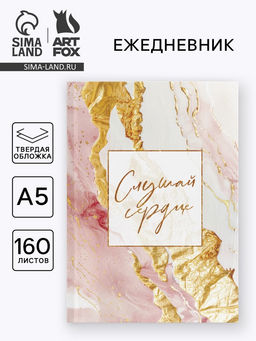 Ежедневник в твердой обложке А5, 160 л. Слушай сердце - Artfox фото 4