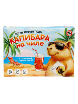 Настольная игра Русский стиль «Капибара на чиле» карточная, 8+