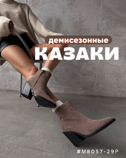 Ботинки казаки