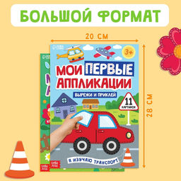 Книги Мои первые аппликации, набор 2 шт. - Буква-Ленд фото 2