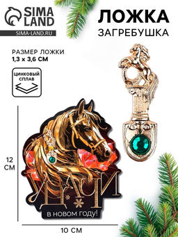 Цена за 2 шт. Ложка загребушка c камнем новогодняя «Удачи в новом году»