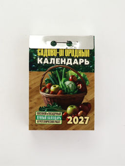 Календарь 2027 «Садово‐огородный (посевной лунный)»