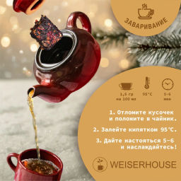 Чай НГ Рок на века, плитка 75 гр, 1 уп. Новогодний ассортимент - Weiserhouse фото 7