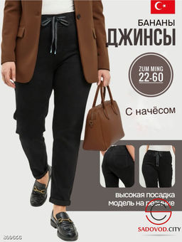 Джинсы бананы с начёсом