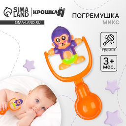 Погремушка «Зверята», от 3 мес., МИКС, Крошка Я