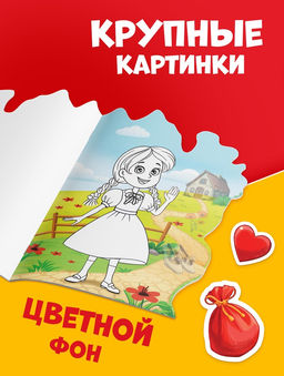 Раскраска с наклейками "Волшебник изумрудного города", 12 стр., Александр Волков