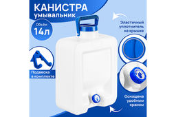 Канистра-умывальник14 л 29*16*45,5 см "Aqualine" (модель 648)