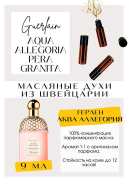 Масляные духи по мотивам аромата Aqua Allegjria Pera Granita / Guerlain - Get parfum фото 2