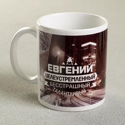 Кружка сублимация Евгений ночной город, 320 мл, с нанесением