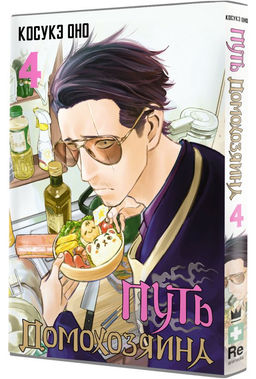 Путь домохозяина. Том 4 - Аст фото 2