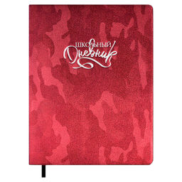 Дневник шк. арт.48656 КРАСНЫЙ КАМУФЛЯЖ (А5, 170x215, 96 стр., интегральный переплёт, белый офсет, 70