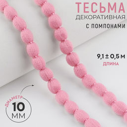 Цена за 2 шт. Тесьма декоративная с помпонами, 10 мм, 9.1±0.5 м, розовый
