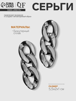 Серьги металл «Цепь» диагональные звенья, цвет серебро