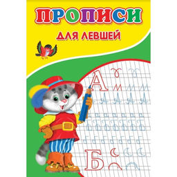Цена за 10 шт. Прописи для левшей