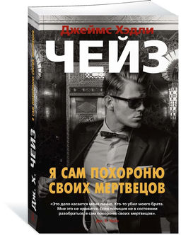 Я сам похороню своих мертвецов (мягк/обл.). Чейз Дж.Х.