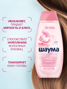 ШАУМА шампунь 370мл Мицеллярный уход
