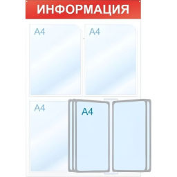 Информационный стенд Информация, 3 отд. и 5 демопан., 500х750, красный, нас