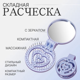 Расчёска массажная, складная, с зеркалом, d=6.6 см, голубая