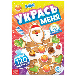 Книга с наклейками Укрась меня. 8 сладостей, 12 стр. - Буква-Ленд фото 7