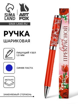 Ручка шариковая, синяя паста металлический корпус в коробке, 1.0 мм Самой прекрасной