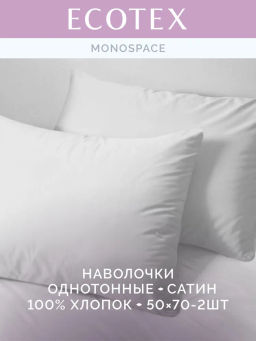 Наволочка 2 шт 50х70 см Моноспейс белый