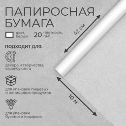 Бумага папиросная, 42 см × 10 м