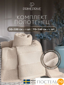PRIME PRIVE ОТИЛИЯ экрю К-т Полотенец, 50x100-1/70х140-1, 2 пр., 100% хлопок, 500 гр/м2