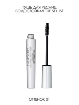 Seventeen Тушь д/ресниц водостойкая т.01 удлиняющая, объемная "THE STYLIST Waterproof" черная
