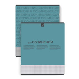 Тетрадь предметная арт. 67490/ 10 "НЕСКУЧНАЯ КЛАССИКА" ДЛЯ СОЧИНЕНИЙ /48 л., А5+, вн.блок - линия, б