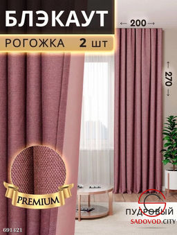 Шторы рогожка блэкаут без тюли