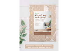 Короб складной для хранения 50*30*20 см "Бежевый горошек" + 2 крышки на липучке + ручка