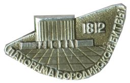 Значок Панорама Бородинской битвы  1812