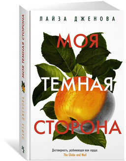 Моя темная сторона. Дженова Л.