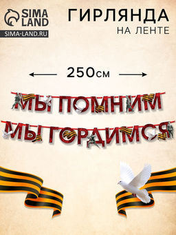 Гирлянда на ленте к 9 Мая «Мы помним», 250 см
