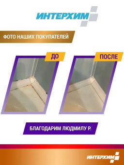 ИНТЕРХИМ 906 АНТИ-ПЛЕСЕНЬ Средство для удаления плесени  фото 9