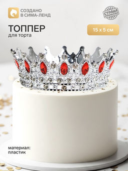 Топпер для торта Корона, с красными стразами, 15?5 см, серебряный