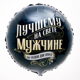 Шар фольгированный 18 Лучшему мужчине, круг, с подложкой - Leti фото 3