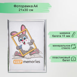 Фоторамка для фото 21×30 см Keep memories, Gabriella, пластик, серебро