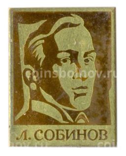 Значок Л.Собинов