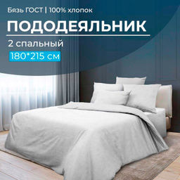 Пододеяльник 2-спальный, бязь ГОСТ (Иней)