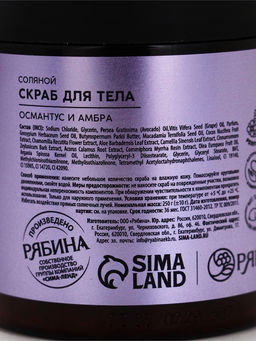 Скраб для тела парфюмированный, аромат «Османтус и амбра», 250 г, laPOETIQUE
