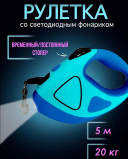 Рулетка для животных, Артикул: 117322
