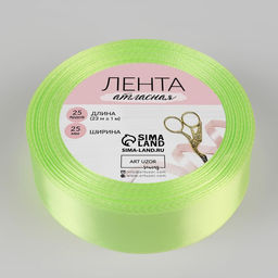 Цена за 3 шт. Лента атласная, 25 мм, 23±1 м, светло-зелёная №80